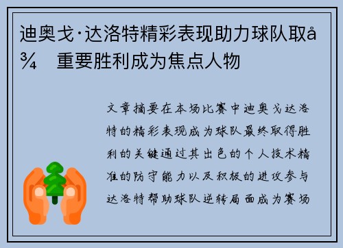 迪奥戈·达洛特精彩表现助力球队取得重要胜利成为焦点人物 迪奥戈·达洛特精彩表现助力球队取得重要胜利成为焦点人物