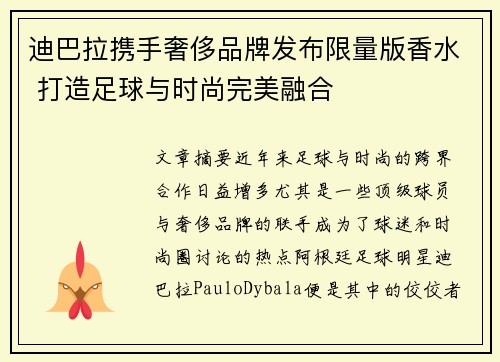 迪巴拉携手奢侈品牌发布限量版香水 打造足球与时尚完美融合 迪巴拉携手奢侈品牌发布限量版香水 打造足球与时尚完美融合