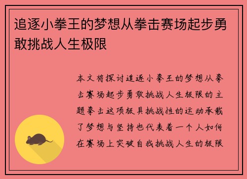 追逐小拳王的梦想从拳击赛场起步勇敢挑战人生极限 追逐小拳王的梦想从拳击赛场起步勇敢挑战人生极限