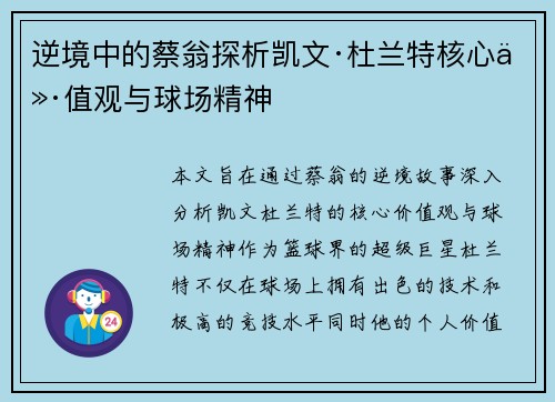 逆境中的蔡翁探析凯文·杜兰特核心价值观与球场精神 逆境中的蔡翁探析凯文·杜兰特核心价值观与球场精神