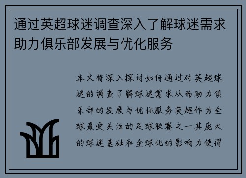 通过英超球迷调查深入了解球迷需求助力俱乐部发展与优化服务 通过英超球迷调查深入了解球迷需求助力俱乐部发展与优化服务