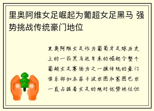 里奥阿维女足崛起为葡超女足黑马 强势挑战传统豪门地位 里奥阿维女足崛起为葡超女足黑马 强势挑战传统豪门地位