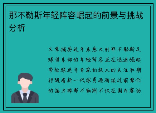 那不勒斯年轻阵容崛起的前景与挑战分析 那不勒斯年轻阵容崛起的前景与挑战分析