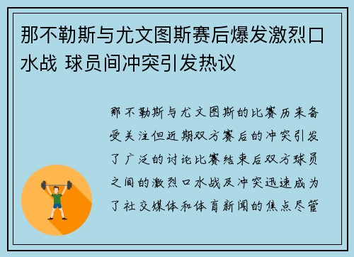 那不勒斯与尤文图斯赛后爆发激烈口水战 球员间冲突引发热议 那不勒斯与尤文图斯赛后爆发激烈口水战 球员间冲突引发热议