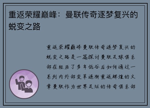 重返荣耀巅峰:曼联传奇逐梦复兴的蜕变之路 重返荣耀巅峰:曼联传奇逐梦复兴的蜕变之路