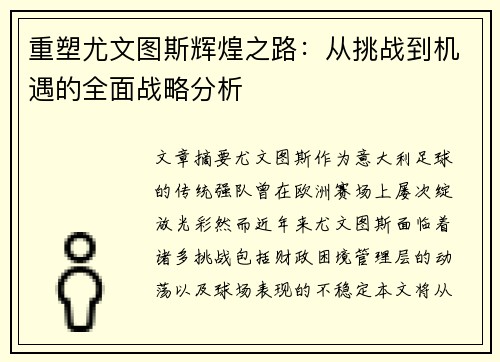 重塑尤文图斯辉煌之路:从挑战到机遇的全面战略分析 重塑尤文图斯辉煌之路:从挑战到机遇的全面战略分析