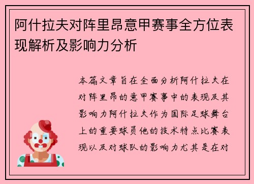 阿什拉夫对阵里昂意甲赛事全方位表现解析及影响力分析 阿什拉夫对阵里昂意甲赛事全方位表现解析及影响力分析