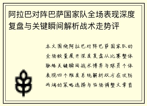 阿拉巴对阵巴萨国家队全场表现深度复盘与关键瞬间解析战术走势评 阿拉巴对阵巴萨国家队全场表现深度复盘与关键瞬间解析战术走势评