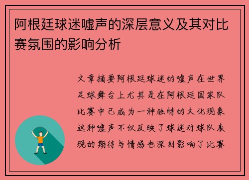 阿根廷球迷嘘声的深层意义及其对比赛氛围的影响分析 阿根廷球迷嘘声的深层意义及其对比赛氛围的影响分析