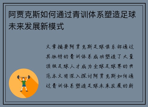 阿贾克斯如何通过青训体系塑造足球未来发展新模式 阿贾克斯如何通过青训体系塑造足球未来发展新模式