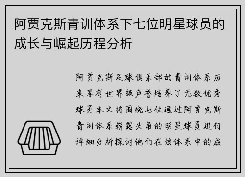 阿贾克斯青训体系下七位明星球员的成长与崛起历程分析 阿贾克斯青训体系下七位明星球员的成长与崛起历程分析