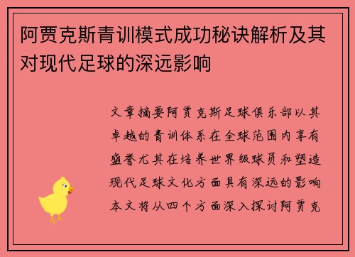 阿贾克斯青训模式成功秘诀解析及其对现代足球的深远影响 阿贾克斯青训模式成功秘诀解析及其对现代足球的深远影响