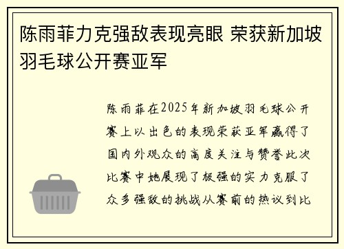 陈雨菲力克强敌表现亮眼 荣获新加坡羽毛球公开赛亚军 陈雨菲力克强敌表现亮眼 荣获新加坡羽毛球公开赛亚军