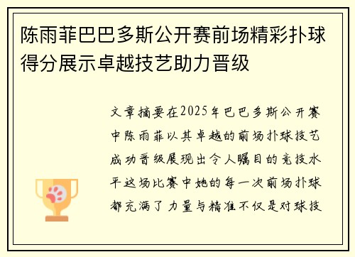 陈雨菲巴巴多斯公开赛前场精彩扑球得分展示卓越技艺助力晋级 陈雨菲巴巴多斯公开赛前场精彩扑球得分展示卓越技艺助力晋级