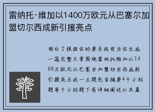 雷纳托·维加以1400万欧元从巴塞尔加盟切尔西成新引援亮点 雷纳托·维加以1400万欧元从巴塞尔加盟切尔西成新引援亮点