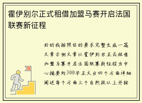 霍伊别尔正式租借加盟马赛开启法国联赛新征程 霍伊别尔正式租借加盟马赛开启法国联赛新征程