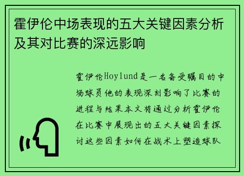 霍伊伦中场表现的五大关键因素分析及其对比赛的深远影响 霍伊伦中场表现的五大关键因素分析及其对比赛的深远影响