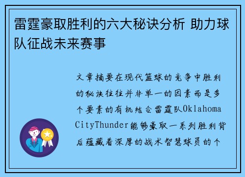 雷霆豪取胜利的六大秘诀分析 助力球队征战未来赛事 雷霆豪取胜利的六大秘诀分析 助力球队征战未来赛事