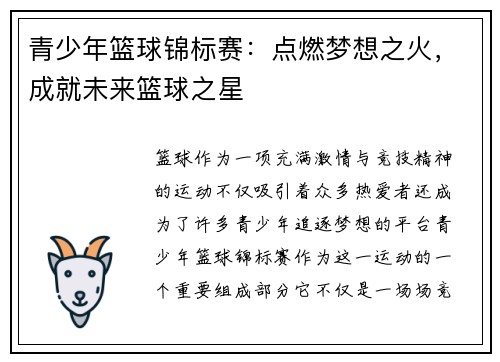 青少年篮球锦标赛:点燃梦想之火,成就未来篮球之星 青少年篮球锦标赛:点燃梦想之火,成就未来篮球之星