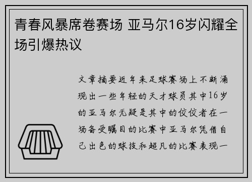 青春风暴席卷赛场 亚马尔16岁闪耀全场引爆热议 青春风暴席卷赛场 亚马尔16岁闪耀全场引爆热议