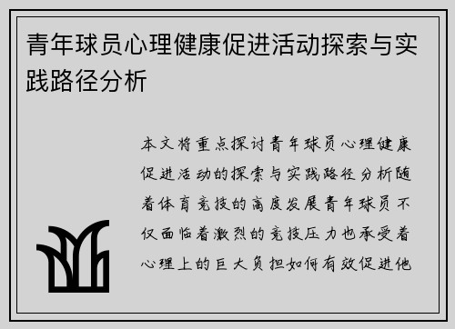 青年球员心理健康促进活动探索与实践路径分析 青年球员心理健康促进活动探索与实践路径分析