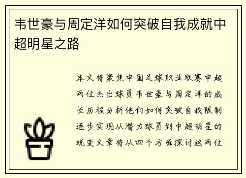 韦世豪与周定洋如何突破自我成就中超明星之路 韦世豪与周定洋如何突破自我成就中超明星之路