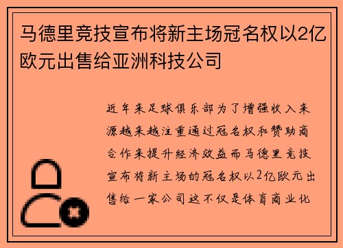 马德里竞技宣布将新主场冠名权以2亿欧元出售给亚洲科技公司 马德里竞技宣布将新主场冠名权以2亿欧元出售给亚洲科技公司