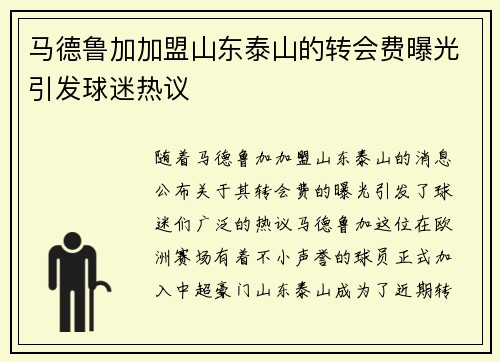 马德鲁加加盟山东泰山的转会费曝光引发球迷热议 马德鲁加加盟山东泰山的转会费曝光引发球迷热议