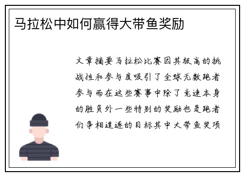 马拉松中如何赢得大带鱼奖励 马拉松中如何赢得大带鱼奖励