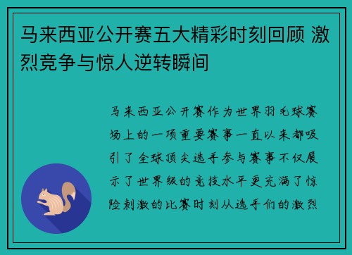 马来西亚公开赛五大精彩时刻回顾 激烈竞争与惊人逆转瞬间 马来西亚公开赛五大精彩时刻回顾 激烈竞争与惊人逆转瞬间