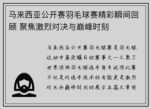 马来西亚公开赛羽毛球赛精彩瞬间回顾 聚焦激烈对决与巅峰时刻 马来西亚公开赛羽毛球赛精彩瞬间回顾 聚焦激烈对决与巅峰时刻