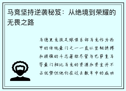 马竞坚持逆袭秘笈:从绝境到荣耀的无畏之路 马竞坚持逆袭秘笈:从绝境到荣耀的无畏之路