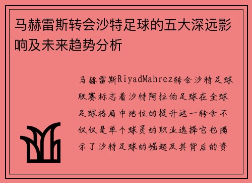 马赫雷斯转会沙特足球的五大深远影响及未来趋势分析 马赫雷斯转会沙特足球的五大深远影响及未来趋势分析