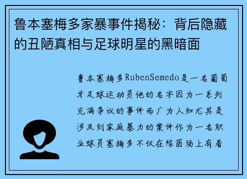 鲁本塞梅多家暴事件揭秘:背后隐藏的丑陋真相与足球明星的黑暗面 鲁本塞梅多家暴事件揭秘:背后隐藏的丑陋真相与足球明星的黑暗面