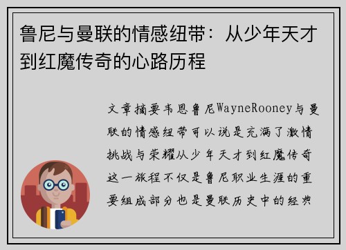 鲁尼与曼联的情感纽带：从少年天才到红魔传奇的心路历程