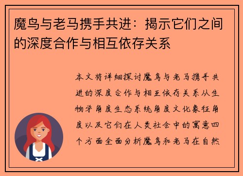 魔鸟与老马携手共进:揭示它们之间的深度合作与相互依存关系 魔鸟与老马携手共进:揭示它们之间的深度合作与相互依存关系
