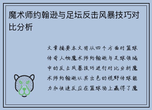 魔术师约翰逊与足坛反击风暴技巧对比分析 魔术师约翰逊与足坛反击风暴技巧对比分析