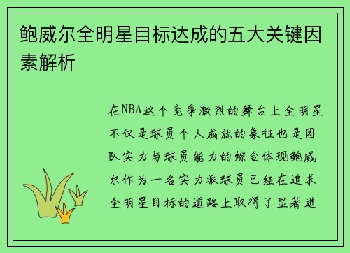 鲍威尔全明星目标达成的五大关键因素解析 鲍威尔全明星目标达成的五大关键因素解析