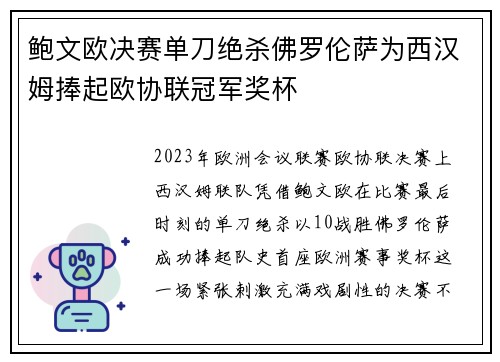 鲍文欧决赛单刀绝杀佛罗伦萨为西汉姆捧起欧协联冠军奖杯
