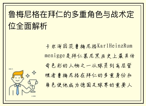 鲁梅尼格在拜仁的多重角色与战术定位全面解析 鲁梅尼格在拜仁的多重角色与战术定位全面解析