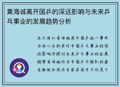 黄海诚离开国乒的深远影响与未来乒乓事业的发展趋势分析