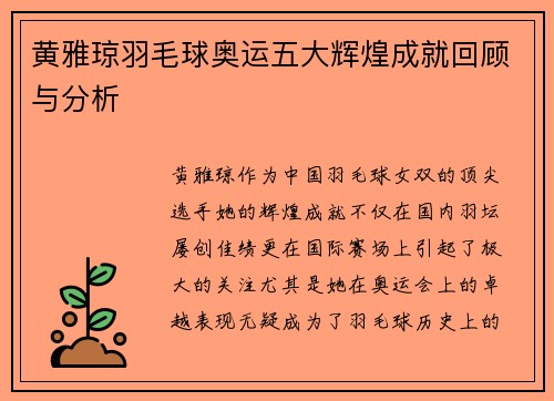 黄雅琼羽毛球奥运五大辉煌成就回顾与分析