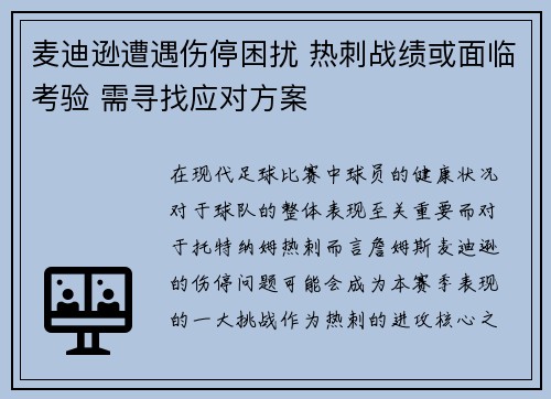 麦迪逊遭遇伤停困扰 热刺战绩或面临考验 需寻找应对方案