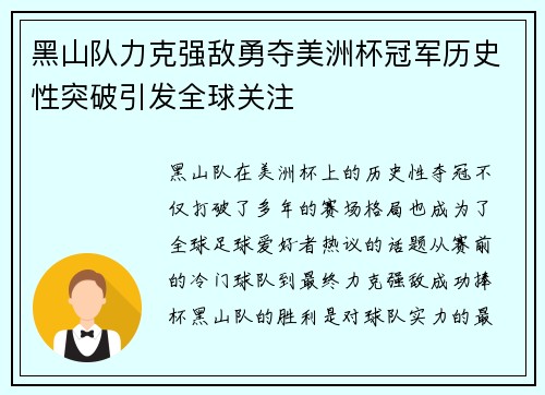 黑山队力克强敌勇夺美洲杯冠军历史性突破引发全球关注 黑山队力克强敌勇夺美洲杯冠军历史性突破引发全球关注