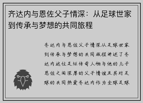 齐达内与恩佐父子情深：从足球世家到传承与梦想的共同旅程