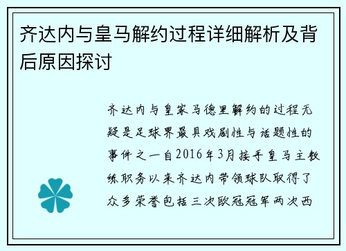 齐达内与皇马解约过程详细解析及背后原因探讨 齐达内与皇马解约过程详细解析及背后原因探讨
