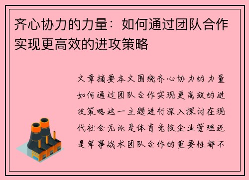 齐心协力的力量：如何通过团队合作实现更高效的进攻策略