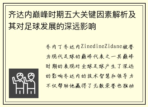 齐达内巅峰时期五大关键因素解析及其对足球发展的深远影响