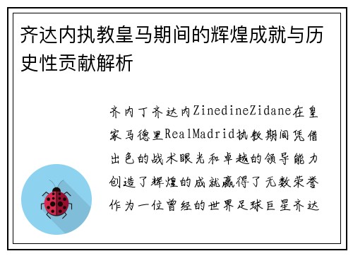 齐达内执教皇马期间的辉煌成就与历史性贡献解析
