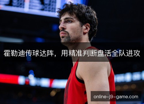霍勒迪传球达阵，用精准判断盘活全队进攻